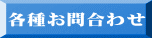 各種お問合わせ 